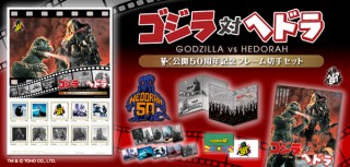 ワキプリントピア、『ゴジラ対ヘドラ』公開50周年を記念したフレーム切手セットを発売
