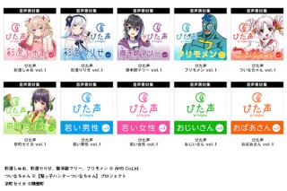 AHS、商用利用も可能な音声素材集「ぴた声」シリーズの10種類をダウンロード販売