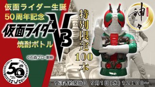 LINES、仮面ライダー生誕50周年を記念した「仮面ライダーV3焼酎ボトル」を発売