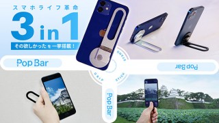 AME、スタンド・グリップ・スティックの3機能を備えたスマホアクセサリー「Pop Bar」を発売