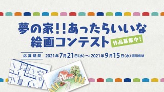 “間取り”部門と“一軒家”部門が用意された「夢の家！！あったらいいな 絵画コンテスト」