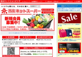 西友、ネットスーパーの提供エリアを2013年末までに全国350店舗へ拡大