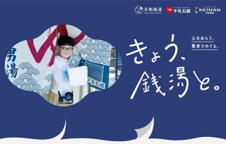 牛乳石鹼と京阪電車と京都銭湯のコラボによる「きょう、銭湯と。」フォトコンテストが開始