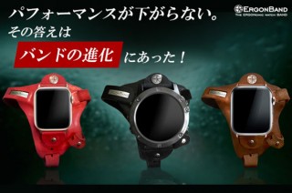 スパーキークリエイト、手首をひねらずにスマートウォッチを確認できるバンド「ErgonBand」を発売
