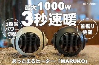 ヴァーテックス、丸みがあってスタイリッシュなデザインのセラミックヒーター「MARUKO」を発売