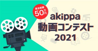 駐車場予約アプリ「akippa」の便利さを表現した作品を募集する動画コンテストが開催中