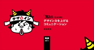 【オンラインセミナー・Webセミナー】『鬼フィードバック』完全攻略！デザイン力を上げるコミュニケーション／MdN × Bau-yaの教室