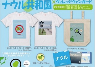 ヴィレヴァン、世界最小共和国「ナウル」との国家コラボアイテムを発売
