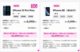楽天モバイル、iPhoneを最大2万1640円の値下げ。iPhone13発売直前のセール状態
