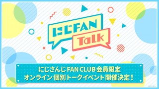 「にじさんじ」がファンクラブ会員限定で1対1の個別トークができるオンラインイベントを10月に実施