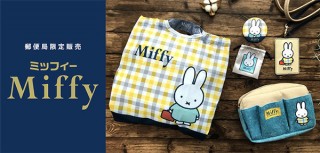 チェック柄の巾着型エコバッグなど郵便局で限定販売の「ミッフィー」グッズが登場