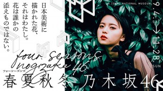 乃木坂46と日本美術を重ね合わせて紹介する実験的な展覧会「春夏秋冬/フォーシーズンズ」