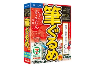 ジャングル、年賀状ソフト「筆ぐるめ 29」シリーズを発売