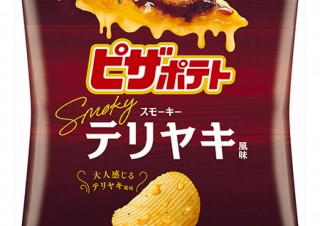 カルビー、大人っぽい雰囲気のパッケージで「ピザポテト スモーキーテリヤキ風味」を発売