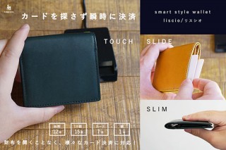 アルチザンファクトリー、スムーズなカード決済をサポートする「スマートスタイルウォレット/リスシオ」を発売