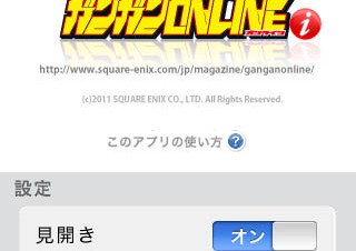 スクエニ、iPhone/iPad版購読無料&登録不要のWEB雑誌「ガンガンONLINE」閲覧アプリ