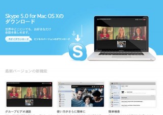 スカイプ、「Skype 5.0 for Mac OS X」正式版リリース