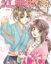 ソニー・デジタル、ケータイサイト「全力書店」で『江姫物語〜戦国恋絵巻〜』の配信を開始