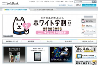 ソフトバンクモバイル、ホワイト学割 with 家族 2011の特典を改定し割引額を拡大