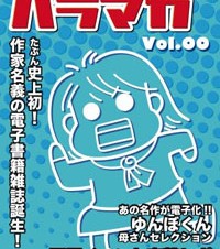 漫画家・西原理恵子氏のiPhone向け無料電子マガジン「バラマガVol.0」