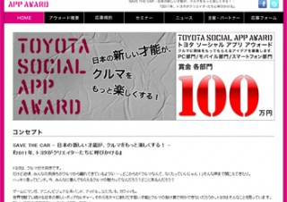 車の魅力をソーシャルアプリで伝えるコンテスト「TOYOTA SOCIAL APP AWARD」開催