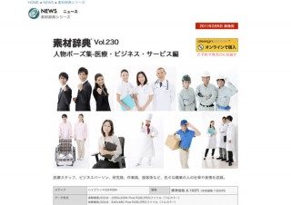 データクラフト、「素材辞典Vol.230 人物ポーズ集-医療・ビジネス・サービス編」を発売