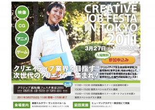 ヒューマンアカデミー、クリジョブ就転職フェスタ東京2011 を開催