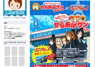 ローソン、TwitterやFacebookを使ったからあげクン25周年記念キャンペーン
