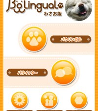 映画「わさお」とタイアップしたiPhone向け犬語翻訳機「バウリンガル わさお版」無料公開