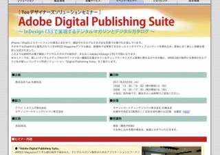 TOO、札幌でAdobe Digital Publishing Suiteのセミナー開催