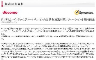 NTTドコモ、シマンテックとノートPC向け情報漏洩対策製品開発