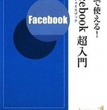 「Facebookページ」に変わったFacebookファンページの利用方法の変化