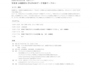 加賀電子、「写真家 永嶋勝美に学ぶRAWデータ現像ワークロー」セミナー開催