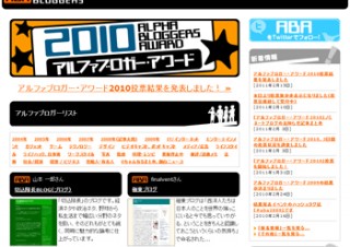 アルファブロガー・アワード2010の受賞ブログが発表
