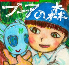 ジグノシステム、忌野清志郎作画の絵本「ブーアの森」iPad版を発売