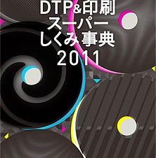 カラー図解 DTP&印刷スーパーしくみ事典 2011年度版