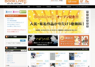 BookLive、クラウド型電子書籍ストア「BookLive!」をオープン