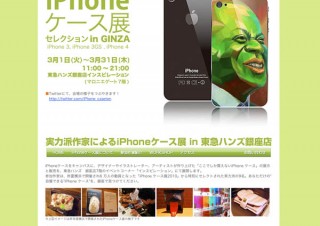東急ハンズ銀座で「iPhoneケース展セレクション in GINZA」開催