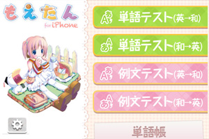 英語参考書の大ベストセラーがiPhoneアプリで登場!「もえたん for iPhone」