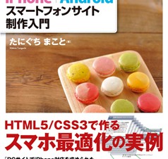 iPhone+Android スマートフォンサイト制作入門