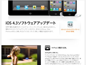 Apple、iOS 4.3を3月11日より提供開始