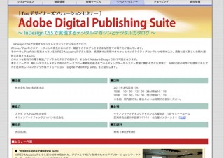 TOO、名古屋でAdobe Digital Publishing Suiteのセミナー開催