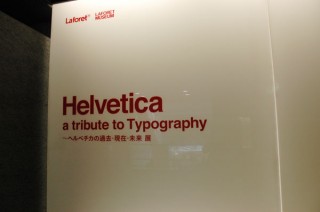 「Helvetica」の企画展、ラフォーレ原宿で開催中