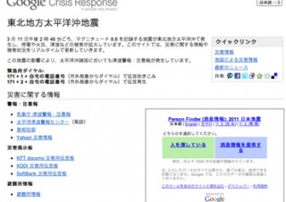 Google、東北地方太平洋沖地震の情報まとめサイト