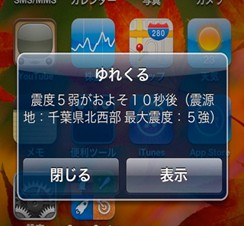 iPhone緊急地震速報アプリ「ゆれくるコール”」、東北地方太平洋沖地震で緊急地震速報が受信できない可能性