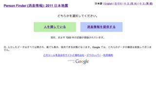Google、東北地方太平洋沖地震用の消息確認ツール「Person Finder」を5カ国語で公開
