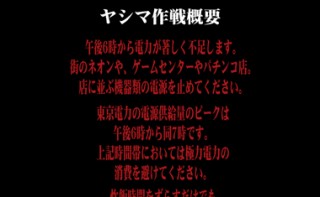 ネット上で節電を呼びかける「ヤシマ作戦」が広がる