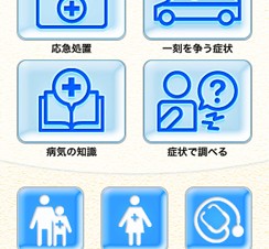 応急処置や病気がわかるiPhone/iPod touchアプリ「家庭の医学」地震支援で無料提供