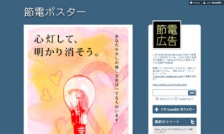 ネットで節電を呼びかける広告が集まるサイトが登場─「節電ポスター」