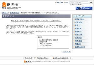 総務省、東北地方太平洋沖地震関連のチェーンメールに注意を喚起